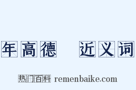 年高德卲近义词是什么意思的图片